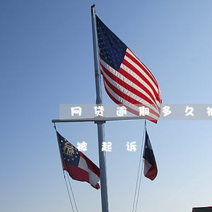 网贷逾期多久被诉讼(网贷逾期了多长时间会被起诉)
