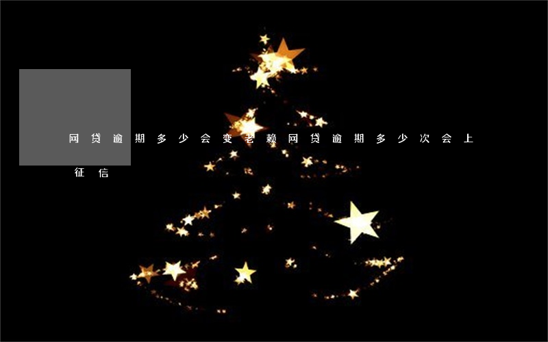 网贷逾期多少会变老赖(网贷逾期多少次会上征信)