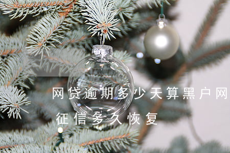 网贷逾期多少天算黑户(网贷逾期黑户,还清后征信多久恢复)