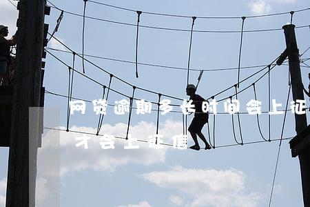 网贷逾期多长时间会上征信 网贷逾期多少天才会上征信