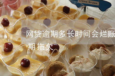 网贷逾期多长时间会烂账(网贷 逾期多久算长期拖欠)