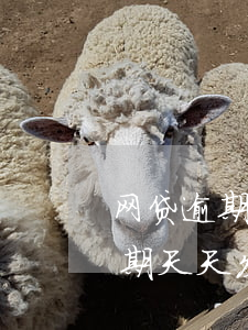 网贷逾期天天发信息树木要起诉我-网贷逾期天天发短信说起诉