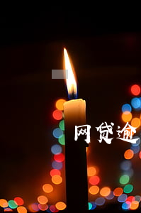 网贷逾期威胁短信大全(网贷逾期发短信)