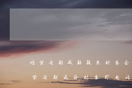 网贷逾期威胁联系村委会上门怎么回复-网贷逾期说给村委打电话,是真的吗