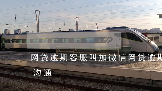 网贷逾期客服叫加微信(网贷逾期怎么和客服沟通)