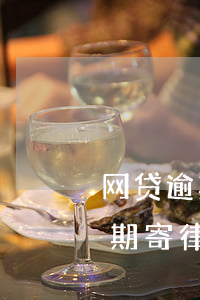 网贷逾期寄律师函到村委会合法吗-网贷逾期寄律师函到村委会合法吗安全吗