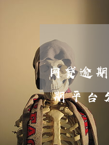 网贷逾期平台发信息说是恶意拖欠-网贷逾期平台发信息说是恶意拖欠,怎么办