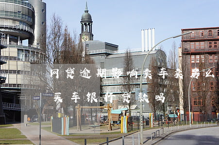 网贷逾期影响卖车卖房么(网贷多没逾期影响买车银行贷款吗?)