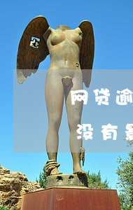 网贷逾期影响多久消除(网贷逾期几个小时有没有影响)