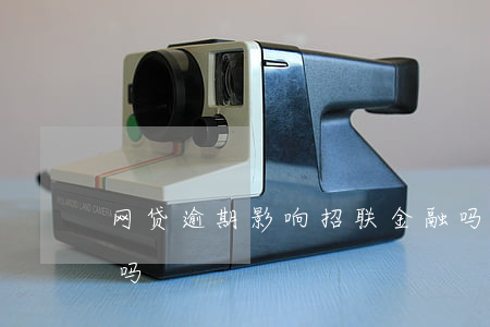 网贷逾期影响招联金融吗(招联金融网贷合法吗)