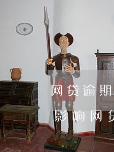 网贷逾期影响支付宝和京东吗 支付宝逾期会影响网贷吗