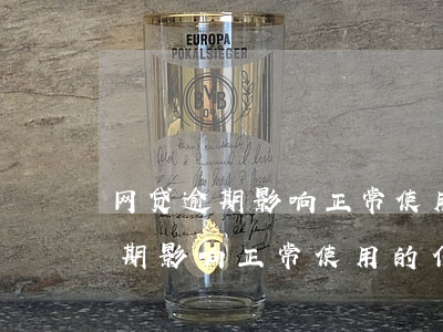 网贷逾期影响正常使用的信用卡么-网贷逾期影响正常使用的信用卡么