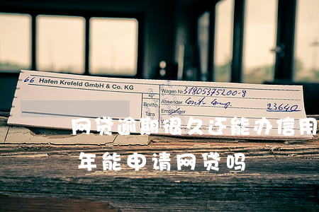 网贷逾期很久还能办信用卡吗（信用卡逾期几年能申请网贷吗）