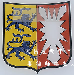 网贷逾期律师事务所发来法诉通知-网贷逾期律师事务所发信息