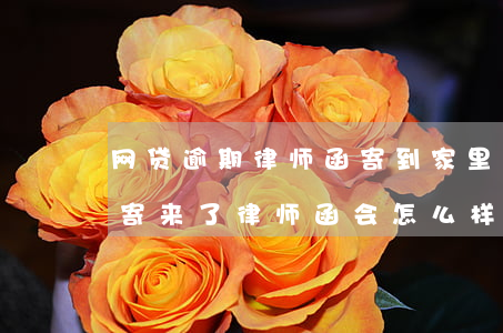 网贷逾期律师函寄到家里是真的吗 网贷逾期寄来了律师函会怎么样