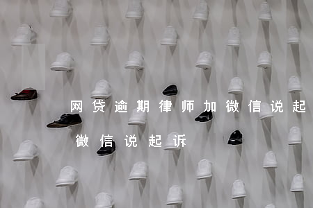 网贷逾期律师加微信说起诉(网贷逾期律师加微信说起诉)