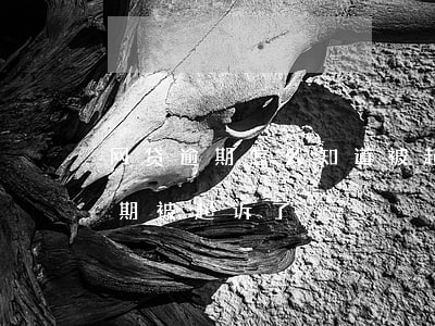 网贷逾期怎么知道被起诉了（怎么知道自己逾期被起诉了）
