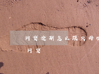 网贷逾期怎么跟父母坦白(怎么跟父母坦白欠网贷)