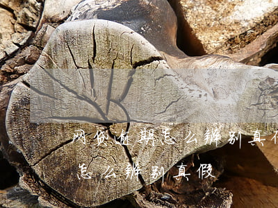 网贷逾期怎么辨别真伪(网贷逾期收到律师函怎么辨别真假)