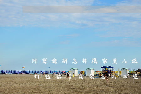 网贷逾期怎样跟家里人说(网贷逾期给家里人打电话了,我该怎么办呢)