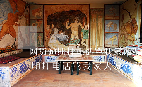 网贷逾期打电话骂我家人发我照片-网贷逾期打电话骂我家人发我照片犯法吗