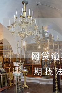 网贷逾期找法务公司能避免起诉吗-网贷逾期找法务公司能避免起诉吗知乎