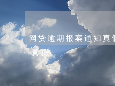 网贷逾期报案通知真假(网贷逾期诉前通知函真假)