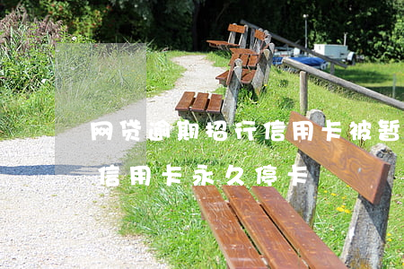网贷逾期招行信用卡被暂停使用 被招商银行信用卡永久停卡