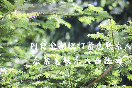 网贷逾期拨打紧急联系人违法吗（网贷逾期联系紧急联系人合法吗）