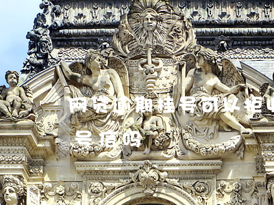 网贷逾期挂号可以拒收吗(网贷逾期会收到挂号信吗)