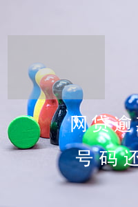 网贷逾期换手机号码后果(欠了网贷换了手机号码还能追踪的到吗)