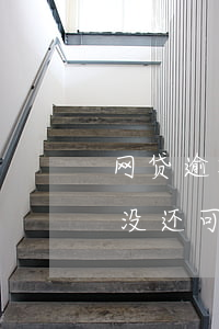 网贷逾期支付宝授权解除(支付宝有网贷逾期没还可以消除逾期记录吗)