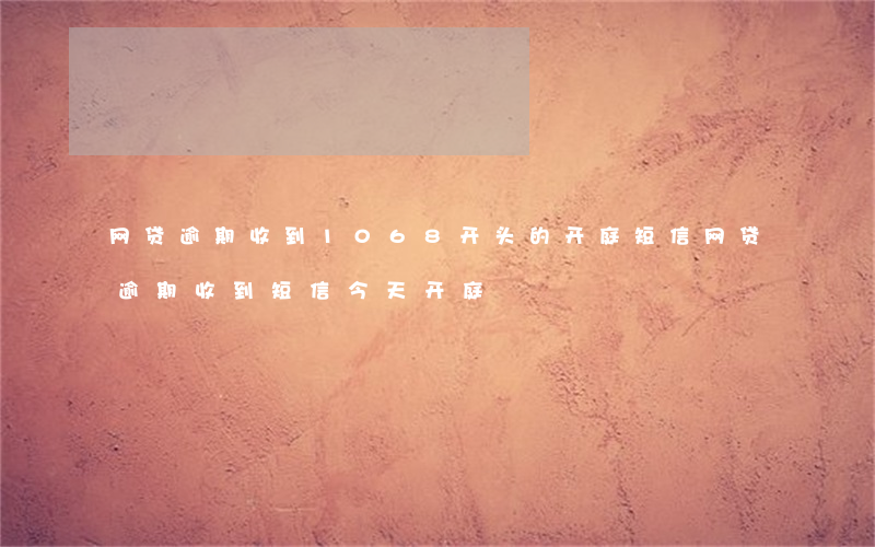 网贷逾期收到1068开头的开庭短信 网贷逾期收到短信今天开庭
