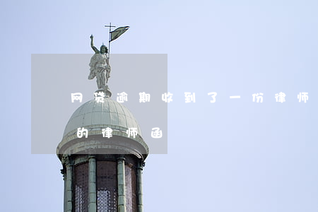 网贷逾期收到了一份律师函-网贷逾期收到的律师函