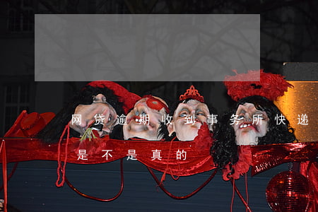 网贷逾期收到事务所快递(网贷逾期收到立案是不是真的)