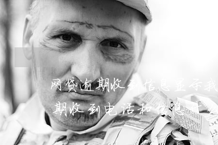 网贷逾期收到信息显示我在哪上班-网贷逾期收到电话和信息什么原因