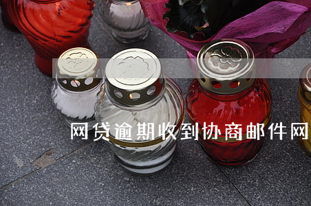 网贷逾期收到协商邮件(网贷逾期收到邮政)