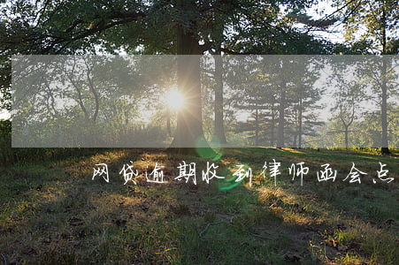 网贷逾期收到律师函会点样