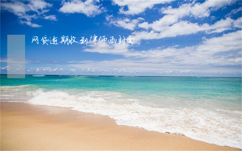 网贷逾期收到律师函封面