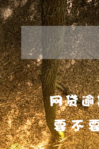 网贷逾期收到律师函怎么办(网贷逾期律师函要不要签收)