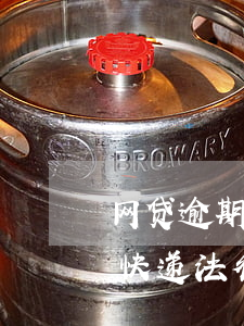 网贷逾期收到法院寄来的快递(网贷逾期收到快递法律文书)