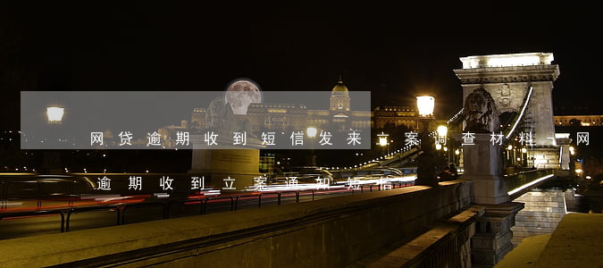 网贷逾期收到短信发来立案调查材料-网贷逾期收到立案通知短信