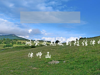 网贷逾期收到短信律师函（网贷逾期收到短信律师函）