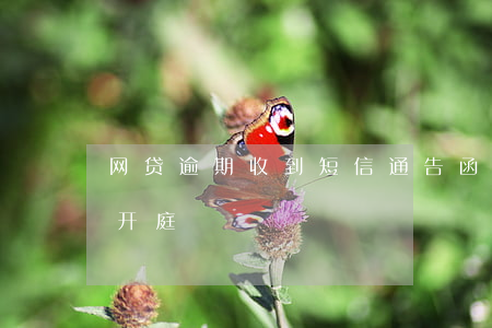 网贷逾期收到短信通告函(网贷逾期短信通知开庭)