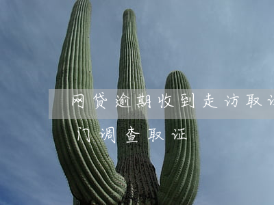 网贷逾期收到走访取证(网贷发来的短信说上门调查取证)