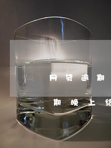 网贷逾期无力偿还晚上会打电话吗-网贷逾期晚上给我打电话,能告吗?