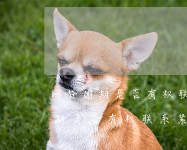 网贷逾期是否有权联系紧急联系人-网贷逾期是否有权联系紧急联系人呢