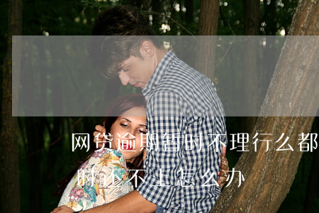 网贷逾期暂时不理行么(都是正规网贷逾期,暂时还不上怎么办)