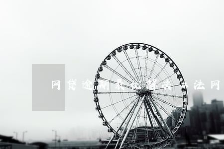 网贷逾期最优解决办法(网贷逾期如何减免)