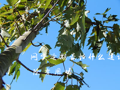 网贷逾期最怕什么通讯录(网贷逾期通讯录删除有用吗)